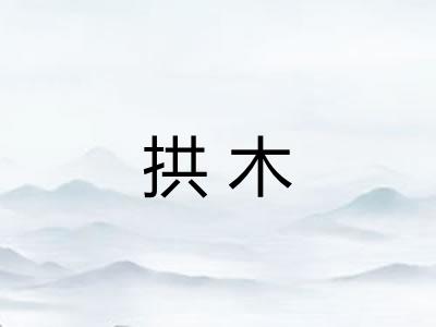 拱木