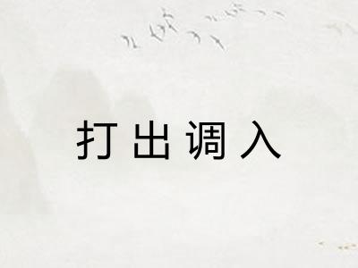打出调入