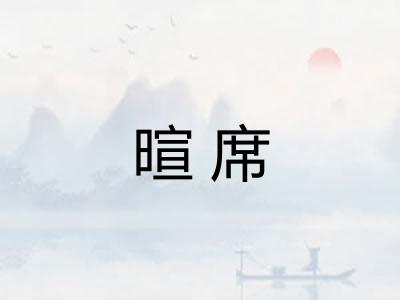 暄席