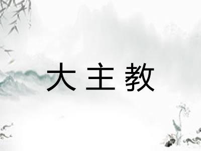 大主教