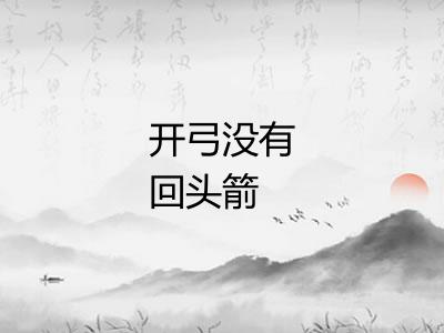 开弓没有回头箭