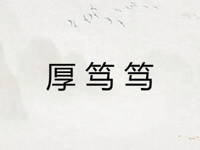 厚笃笃
