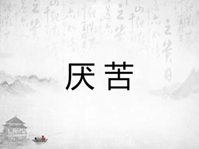 厌苦