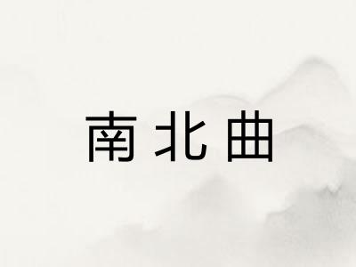 南北曲