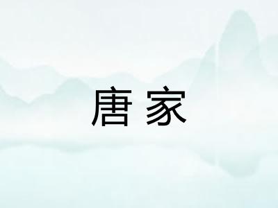 唐家