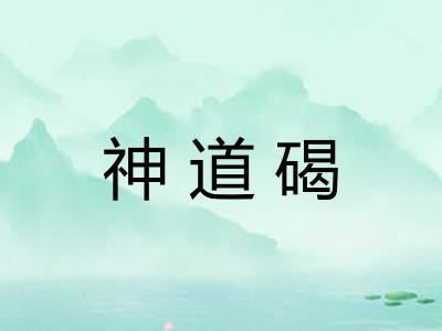 神道碣