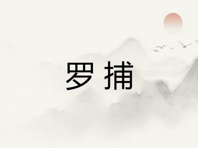 罗捕