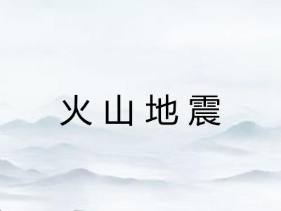 火山地震