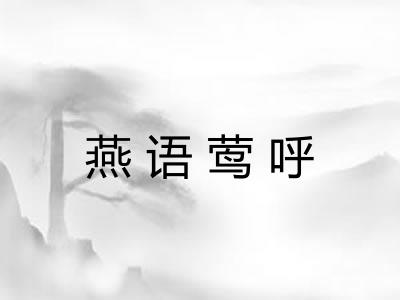 燕语莺呼