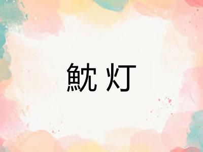 魫灯