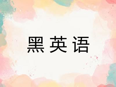黑英语