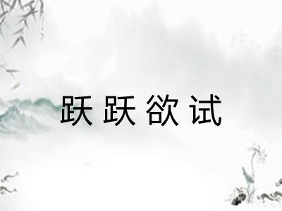 跃跃欲试