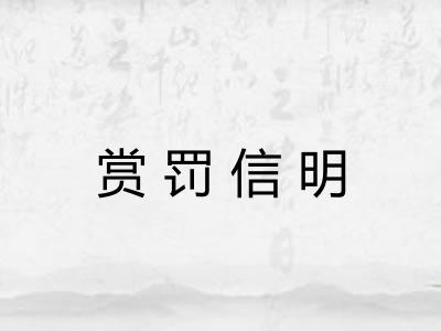 赏罚信明