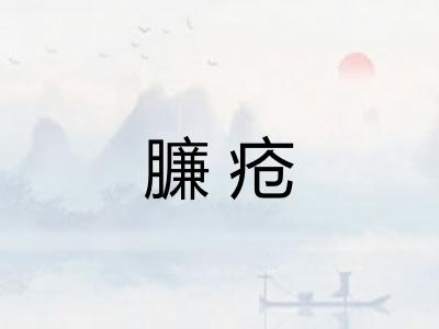臁疮