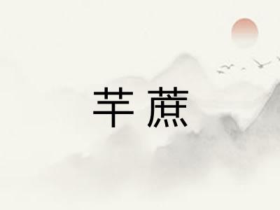 芉蔗