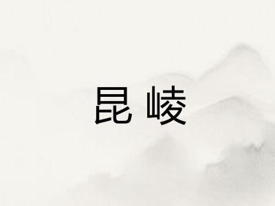 昆崚