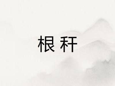 根秆