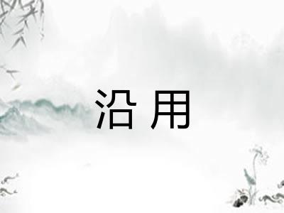 沿用