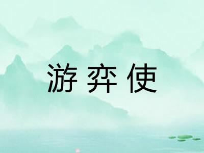游弈使