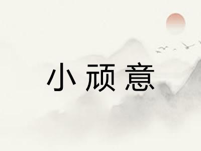 小顽意