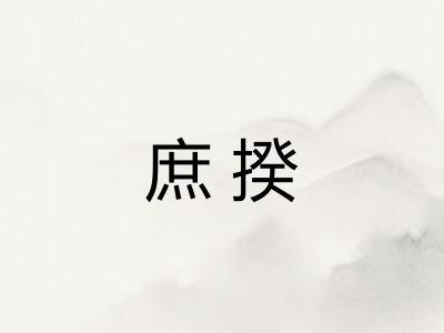 庶揆