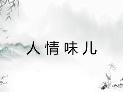 人情味儿