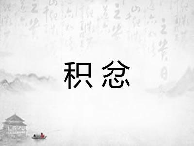 积忿