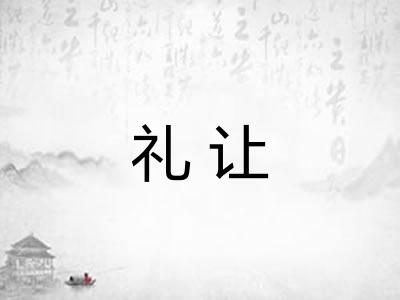 礼让