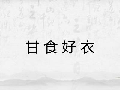 甘食好衣