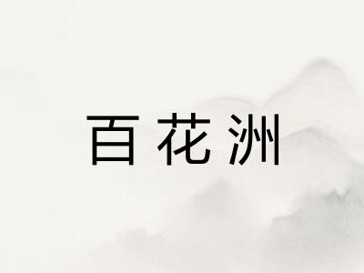 百花洲