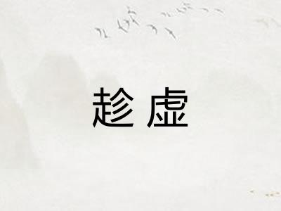 趁虚
