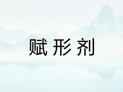 赋形剂