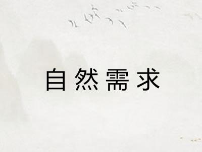 自然需求