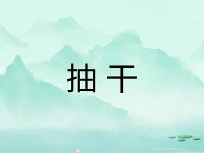 抽干