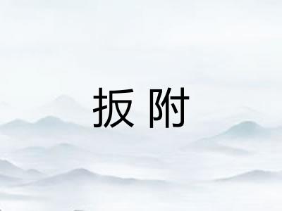 扳附