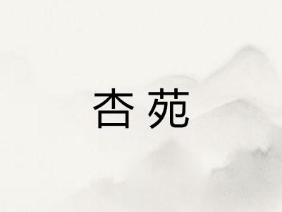 杏苑