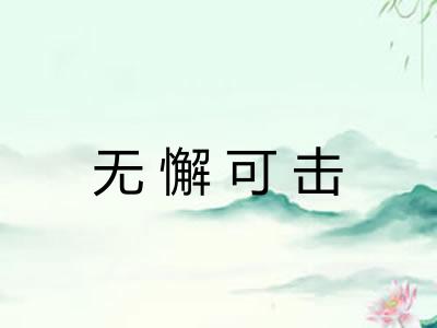 无懈可击