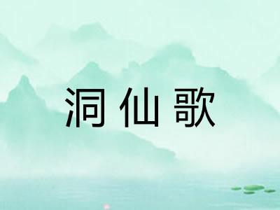 洞仙歌