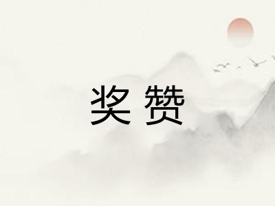 奖赞