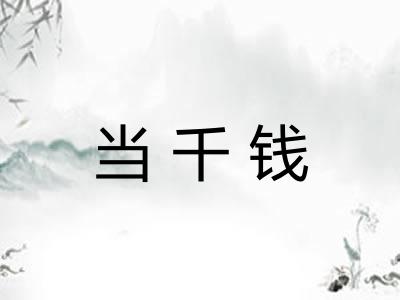 当千钱