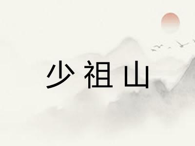 少祖山