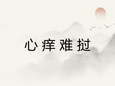 心痒难挝