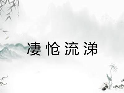 凄怆流涕