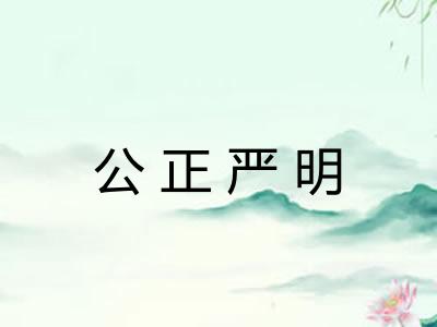 公正严明