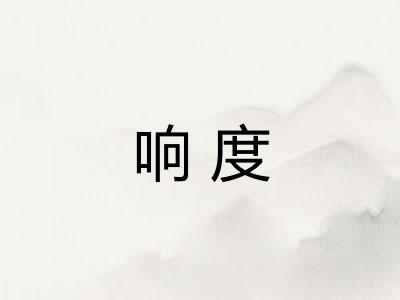 响度