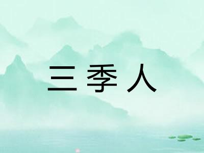 三季人