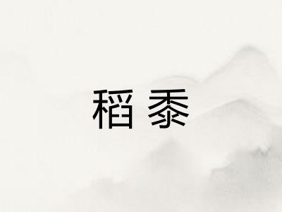 稻黍
