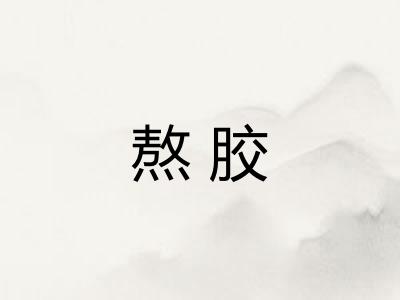 熬胶
