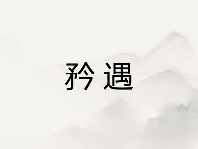 矜遇