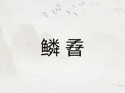 鳞孴